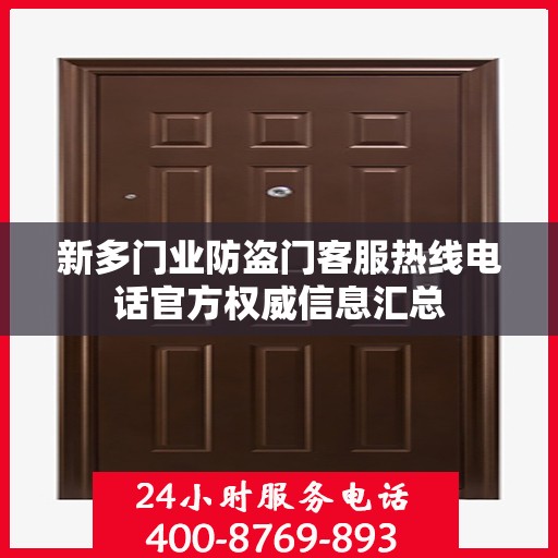 新多门业防盗门客服热线电话官方权威信息汇总