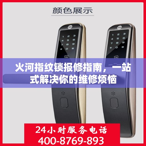 火河指纹锁报修指南，一站式解决你的维修烦恼
