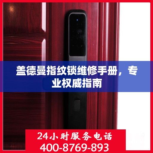 盖德曼指纹锁维修手册，专业权威指南