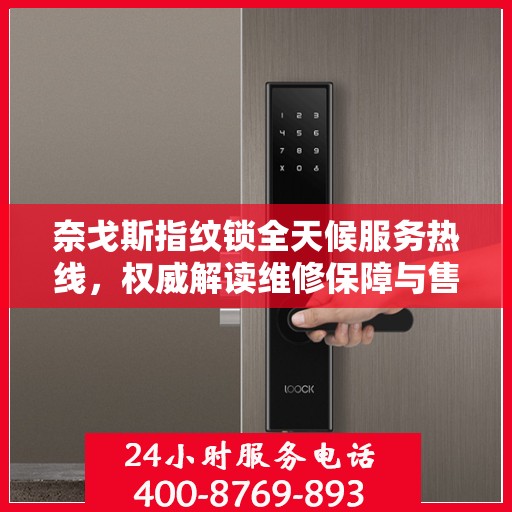 奈戈斯指纹锁全天候服务热线，权威解读维修保障与售后支持