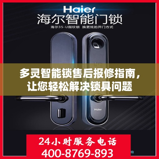 多灵智能锁售后报修指南，让您轻松解决锁具问题