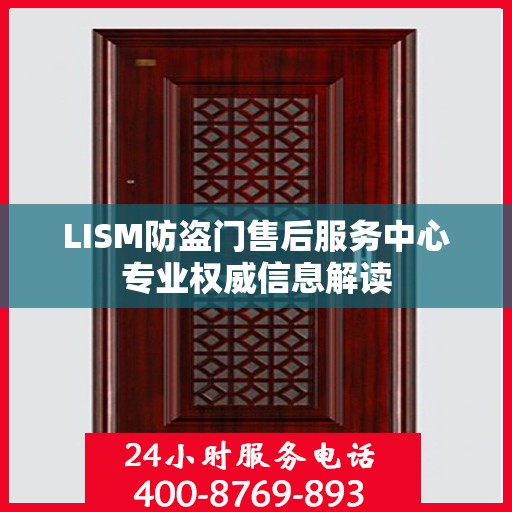 LISM防盗门售后服务中心专业权威信息解读