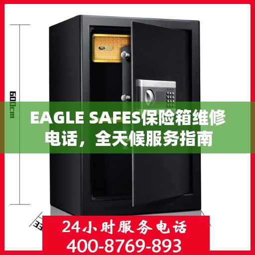 EAGLE SAFES保险箱维修电话，全天候服务指南