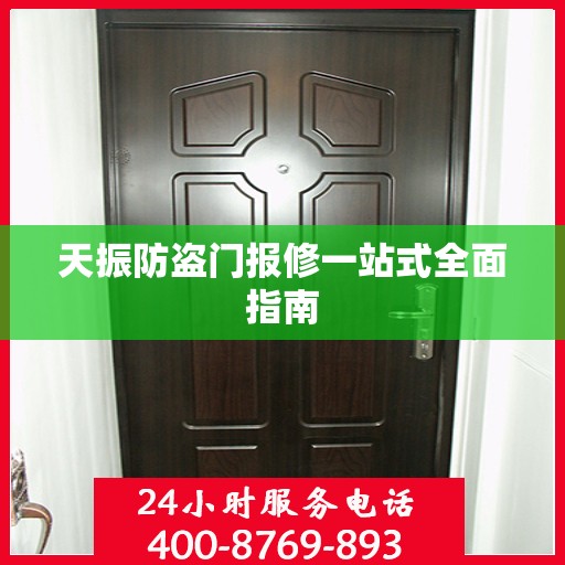 天振防盗门报修一站式全面指南