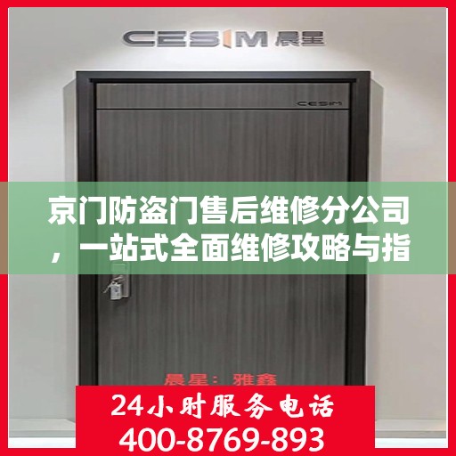 京门防盗门售后维修分公司，一站式全面维修攻略与指南