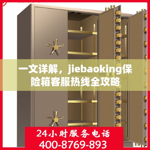 一文详解，jiebaoking保险箱客服热线全攻略