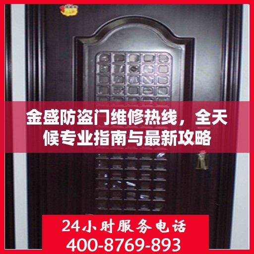 金盛防盗门维修热线，全天候专业指南与最新攻略