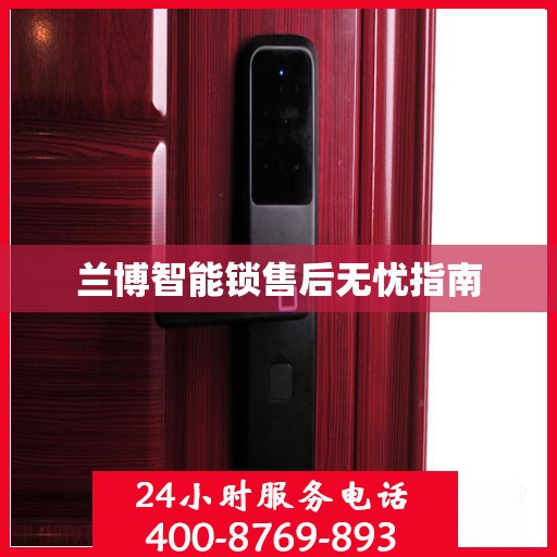 兰博智能锁售后无忧指南