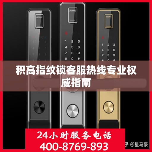 积高指纹锁客服热线专业权威指南