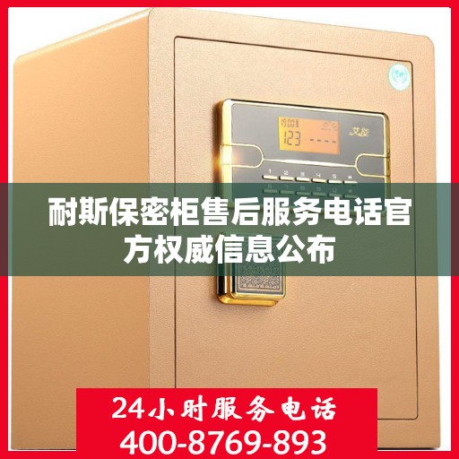 耐斯保密柜售后服务电话官方权威信息公布