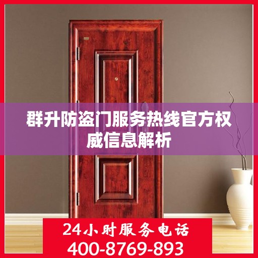 群升防盗门服务热线官方权威信息解析