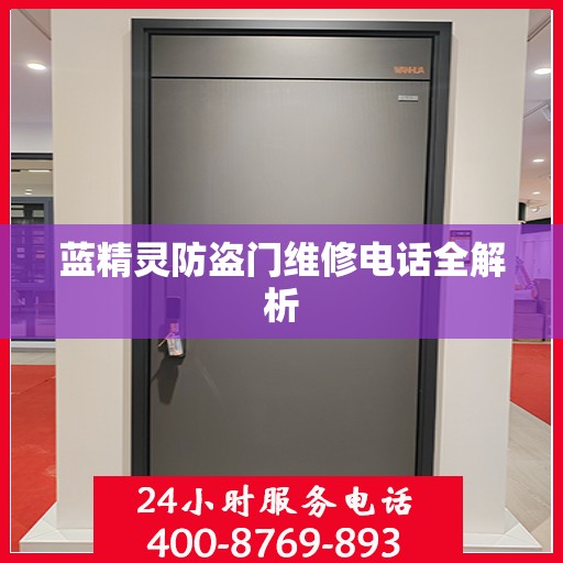 蓝精灵防盗门维修电话全解析