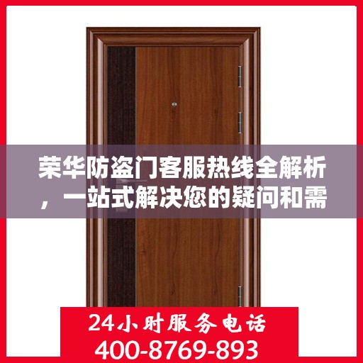 荣华防盗门客服热线全解析，一站式解决您的疑问和需求