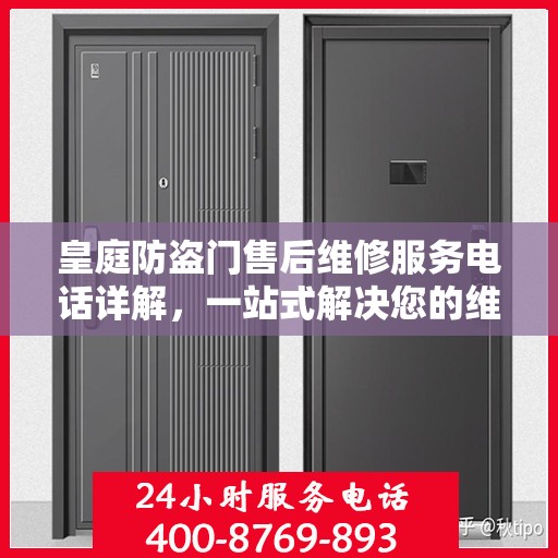 皇庭防盗门售后维修服务电话详解，一站式解决您的维修需求