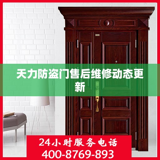 天力防盗门售后维修动态更新