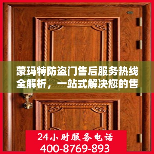 蒙玛特防盗门售后服务热线全解析，一站式解决您的售后需求