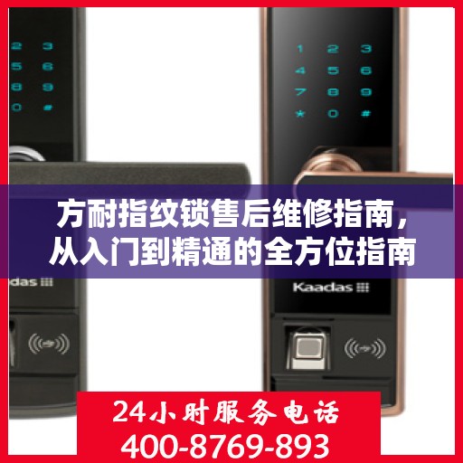 方耐指纹锁售后维修指南，从入门到精通的全方位指南