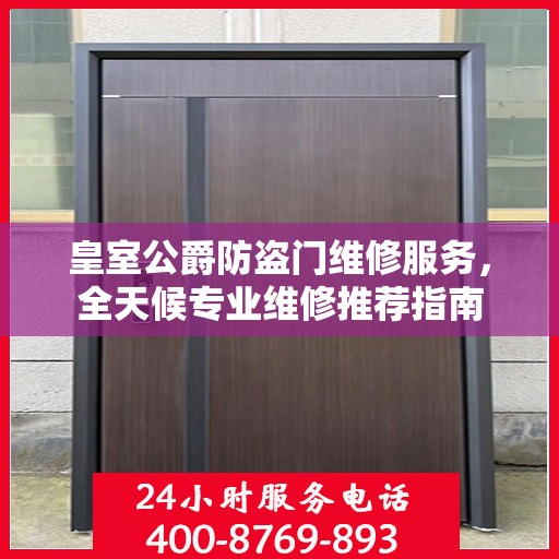 皇室公爵防盗门维修服务，全天候专业维修推荐指南