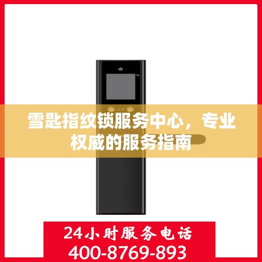 雪匙指纹锁服务中心，专业权威的服务指南