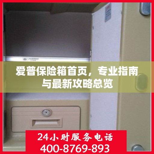 爱普保险箱首页，专业指南与最新攻略总览
