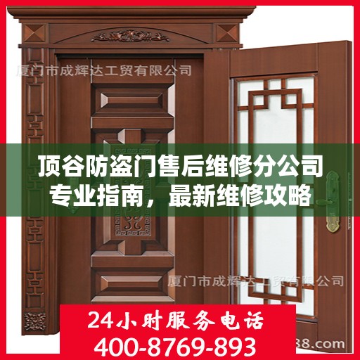 顶谷防盗门售后维修分公司专业指南，最新维修攻略