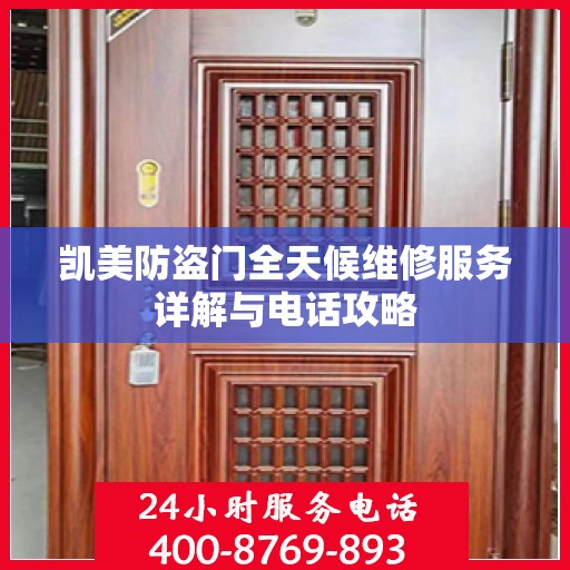 凯美防盗门全天候维修服务详解与电话攻略