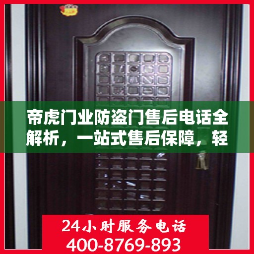 帝虎门业防盗门售后电话全解析，一站式售后保障，轻松解决您的疑问和需求