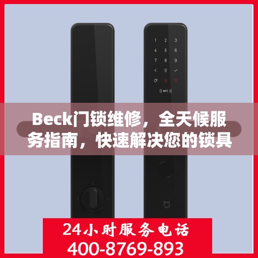 Beck门锁维修，全天候服务指南，快速解决您的锁具问题