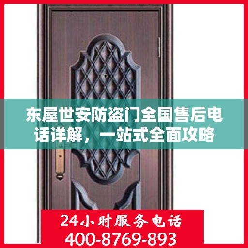 东屋世安防盗门全国售后电话详解，一站式全面攻略