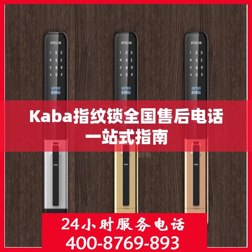 Kaba指纹锁全国售后电话一站式指南