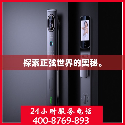 探索正弦世界的奥秘。