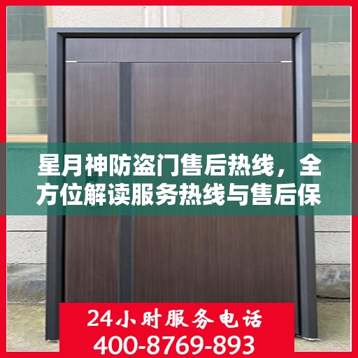 星月神防盗门售后热线，全方位解读服务热线与售后保障