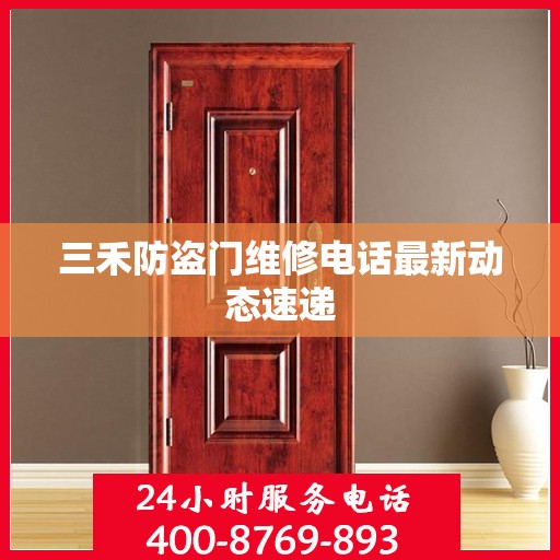 三禾防盗门维修电话最新动态速递
