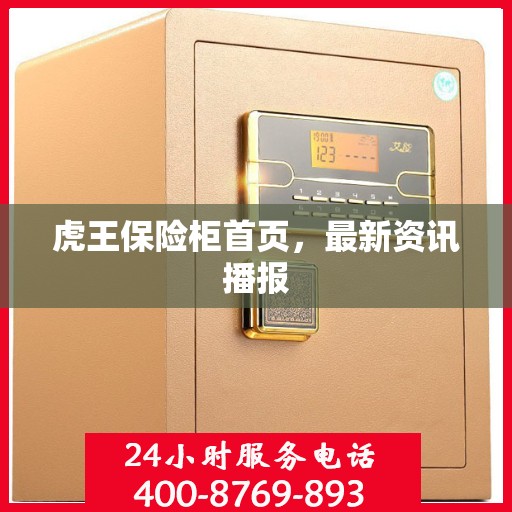 虎王保险柜首页，最新资讯播报
