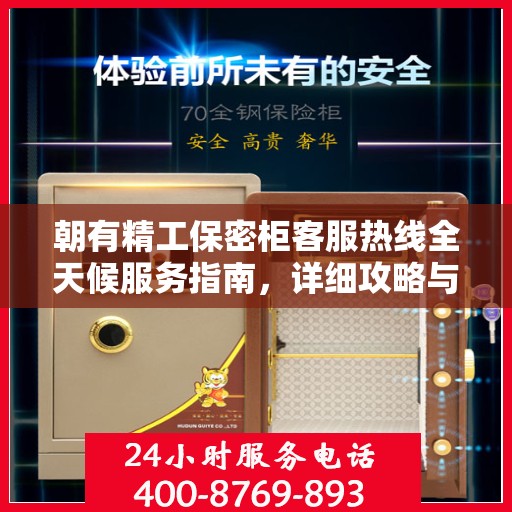 朝有精工保密柜客服热线全天候服务指南，详细攻略与全面解答