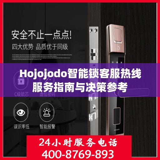 Hojojodo智能锁客服热线服务指南与决策参考