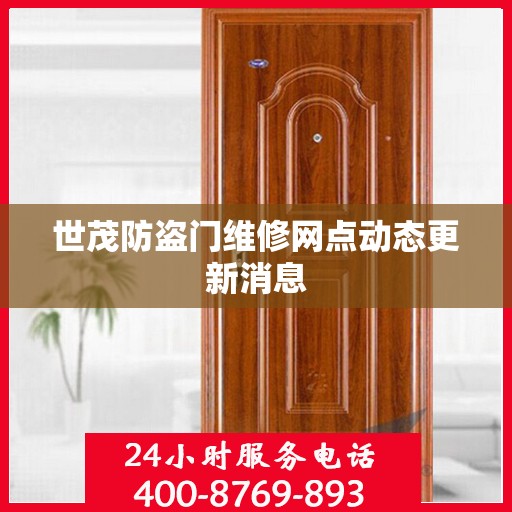 世茂防盗门维修网点动态更新消息
