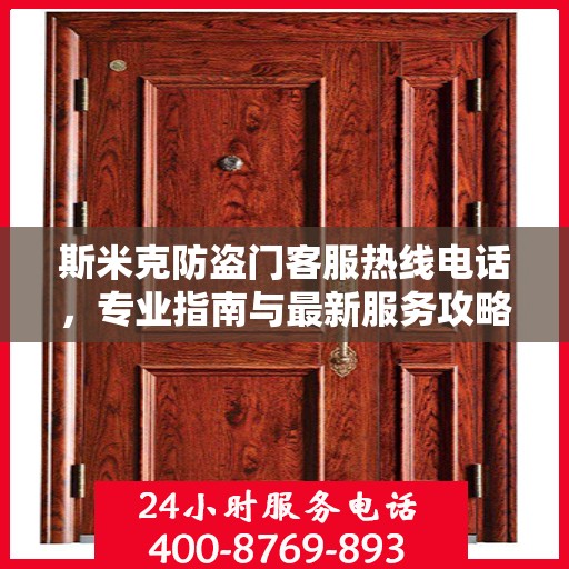 斯米克防盗门客服热线电话，专业指南与最新服务攻略