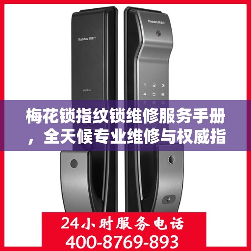 梅花锁指纹锁维修服务手册，全天候专业维修与权威指南电话