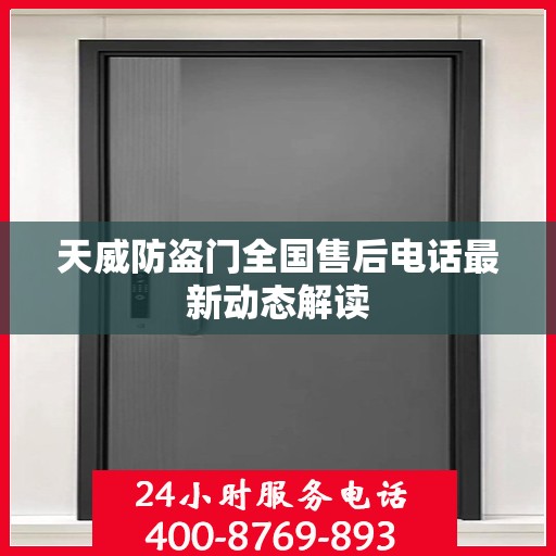 天威防盗门全国售后电话最新动态解读