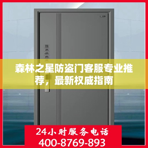 森林之星防盗门客服专业推荐，最新权威指南