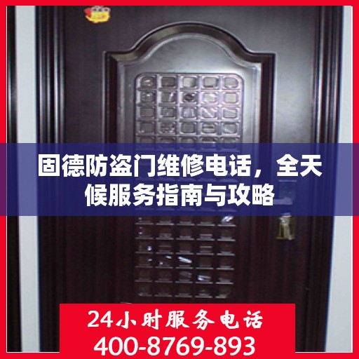 固德防盗门维修电话，全天候服务指南与攻略
