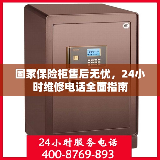 固家保险柜售后无忧，24小时维修电话全面指南