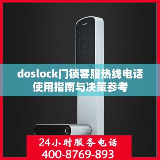 doslock门锁客服热线电话使用指南与决策参考