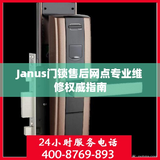 Janus门锁售后网点专业维修权威指南