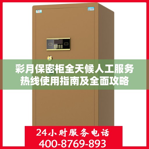 彩月保密柜全天候人工服务热线使用指南及全面攻略