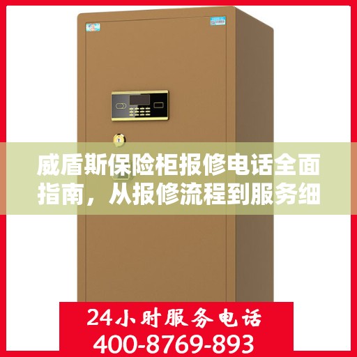威盾斯保险柜报修电话全面指南，从报修流程到服务细节一网打尽