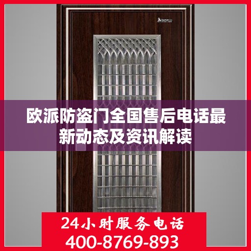 欧派防盗门全国售后电话最新动态及资讯解读