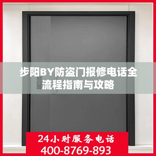 步阳BY防盗门报修电话全流程指南与攻略