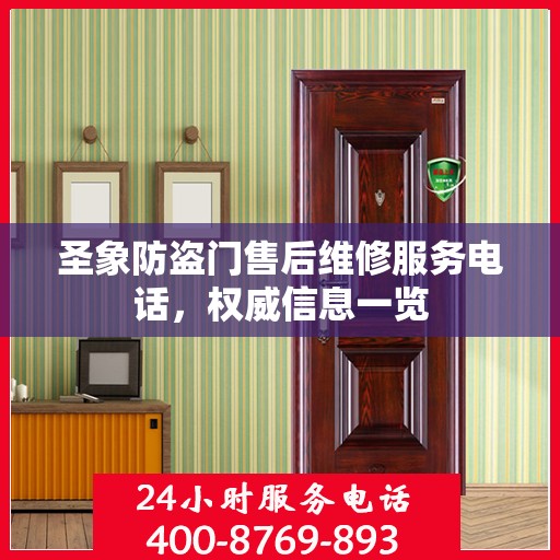 圣象防盗门售后维修服务电话，权威信息一览